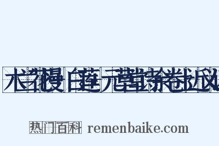 木兰花慢+白莲+元草堂诗余卷上近义词是什么意思的图片